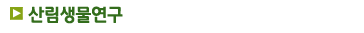 산림생물연구