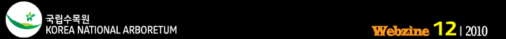 국립수목원 Webzine 2010.12