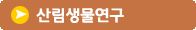 산림생물 연구