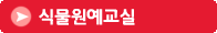 식물원예교실