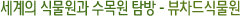 세계의 식물원과 수목원 탐방 -  뷰차드식물원