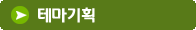 테마기획