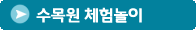 수목원 체험놀이