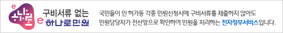 하나로 구비서류없는 하나로 민원 국민들이 인 허가등 각종 민원신청시에 구비서류를 제출하지 않아도 민원담당자가 전산망으로 확인하여 민원을 처리하는 전자정부서비스입니다.