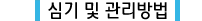 심기및 관리방법