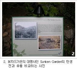 <2.뷰차드가든의 대명사인Sunken Garden의 탄생전과 후를 비교하는 사진>
