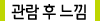 관람 후 느낌