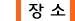 장소