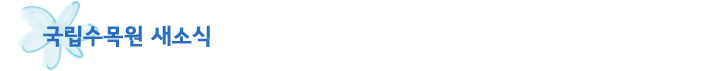 국립수목원 새소식