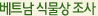 베트남 식물상 조사