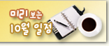 이달의10월 일정 