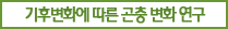 기후변화에 따른 곤충 변화연구