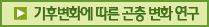 기후변화에 따른 곤충 변화연구