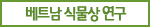 베트남 식물상 조사