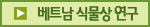 베트남 식물상 조사
