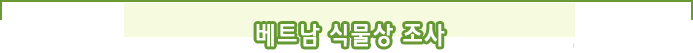 베트남 식물상 조사