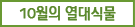 10월의 열대식물