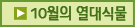 10월의 열대식물