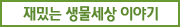 재밌는 생물세상 이야기