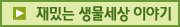 재밌는 생물세상 이야기