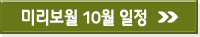 미리보는 10월 일정