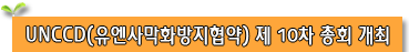 UNCCD(유엔사막화방지협약) 제 10차 총회 개최