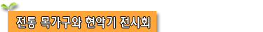 전통 목가구와 현악기 전시회
