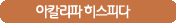 아칼리파히스피다