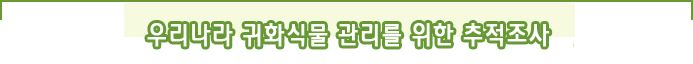 우리나라 귀화식물 관리를 위한 추적조사