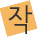 작