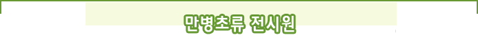 만병초류 전시원