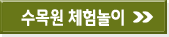 수목원 체험놀이