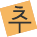 추