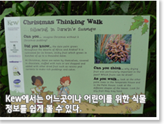 Kew에서는 어느곳이나 어린이를 위한 식물 정보를 쉽게 볼 수 있다. 