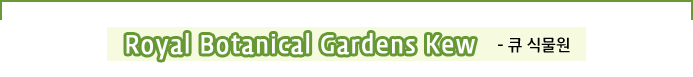  Royal Botanical Gardens Kew - 큐 식물원” 
