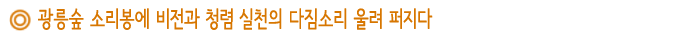 광릉숲 소리봉에 비전과 청렴 실천의 다짐소리 울려 퍼지다