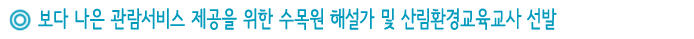 보다 나은 관람서비스 제공을 위한 수목원 해설가 및 산림환경교육교사 선발