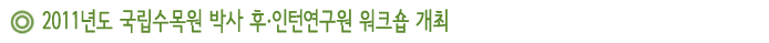 2011년도 국립수목원 박사 후·인턴연구원 워크숍 개최
 