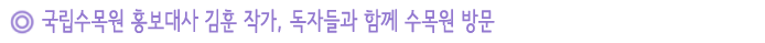 국립수목원 홍보대사 김훈 작가, 독자들과 함께 수목원 방문  