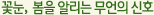 꽃눈, 봄을 알리는 무언의 신호