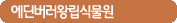 에딘버러왕립식물원