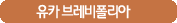 유카브레비폴리아