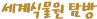 세계식물원탐방