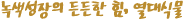 녹색성장의 든든한 힘, 열대식물