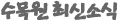 수목원최근소식