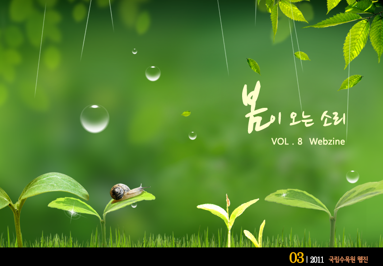 봄이오는 소리 3월 VOL.8 WEBZINE 
 2011.03 국립수목원 웹진 