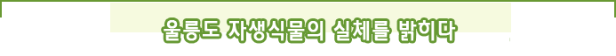 울릉도 자생식물의 실체를 밝히다
