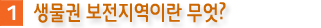 1. 생물권 보전 지역이란 무엇?