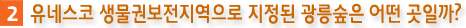 2. 유네스코 생물권보전지역으로 지정된 광릉숲은 어떤 곳일까?