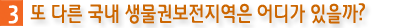3. 또 다른 국내 생물권 보전지역은 어디가 있을까?